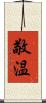 敬温 Scroll