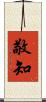 敬知 Scroll