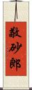 敬砂郎 Scroll