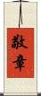 敬章 Scroll