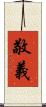 敬義 Scroll