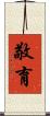 敬育 Scroll