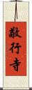 敬行寺 Scroll