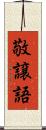 敬譲語 Scroll
