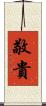 敬貴 Scroll