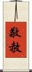 敬赦 Scroll