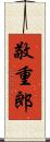 敬重郎 Scroll