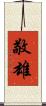 敬雄 Scroll