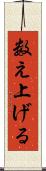 数え上げる Scroll