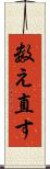 数え直す Scroll