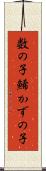 数の子 Scroll