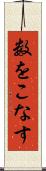 数をこなす Scroll