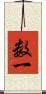 数一 Scroll