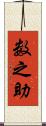 数之助 Scroll