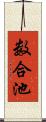 数合池 Scroll