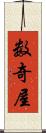 数奇屋 Scroll