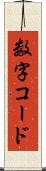 数字コード Scroll