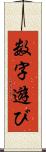 数字遊び Scroll