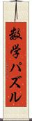数学パズル Scroll