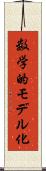 数学的モデル化 Scroll