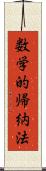 数学的帰納法 Scroll