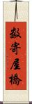 数寄屋橋 Scroll