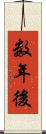 数年後 Scroll