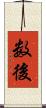 数後 Scroll