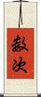 数次 Scroll