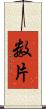 数片 Scroll