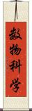 数物科学 Scroll