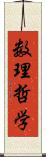 数理哲学 Scroll