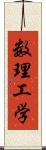 数理工学 Scroll
