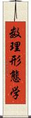 数理形態学 Scroll