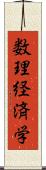 数理経済学 Scroll