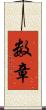 数章 Scroll