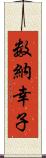 数納幸子 Scroll