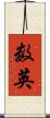 数英 Scroll