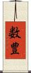 数豊 Scroll