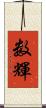 数輝 Scroll