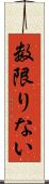 数限りない Scroll