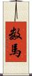 数馬 Scroll
