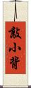 敲小背 Scroll