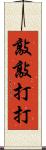 敲敲打打 Scroll