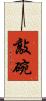 敲碗 Scroll