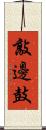 敲邊鼓 Scroll