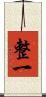 整一 Scroll