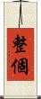整個 Scroll