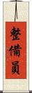 整備員 Scroll