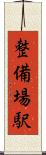 整備場駅 Scroll